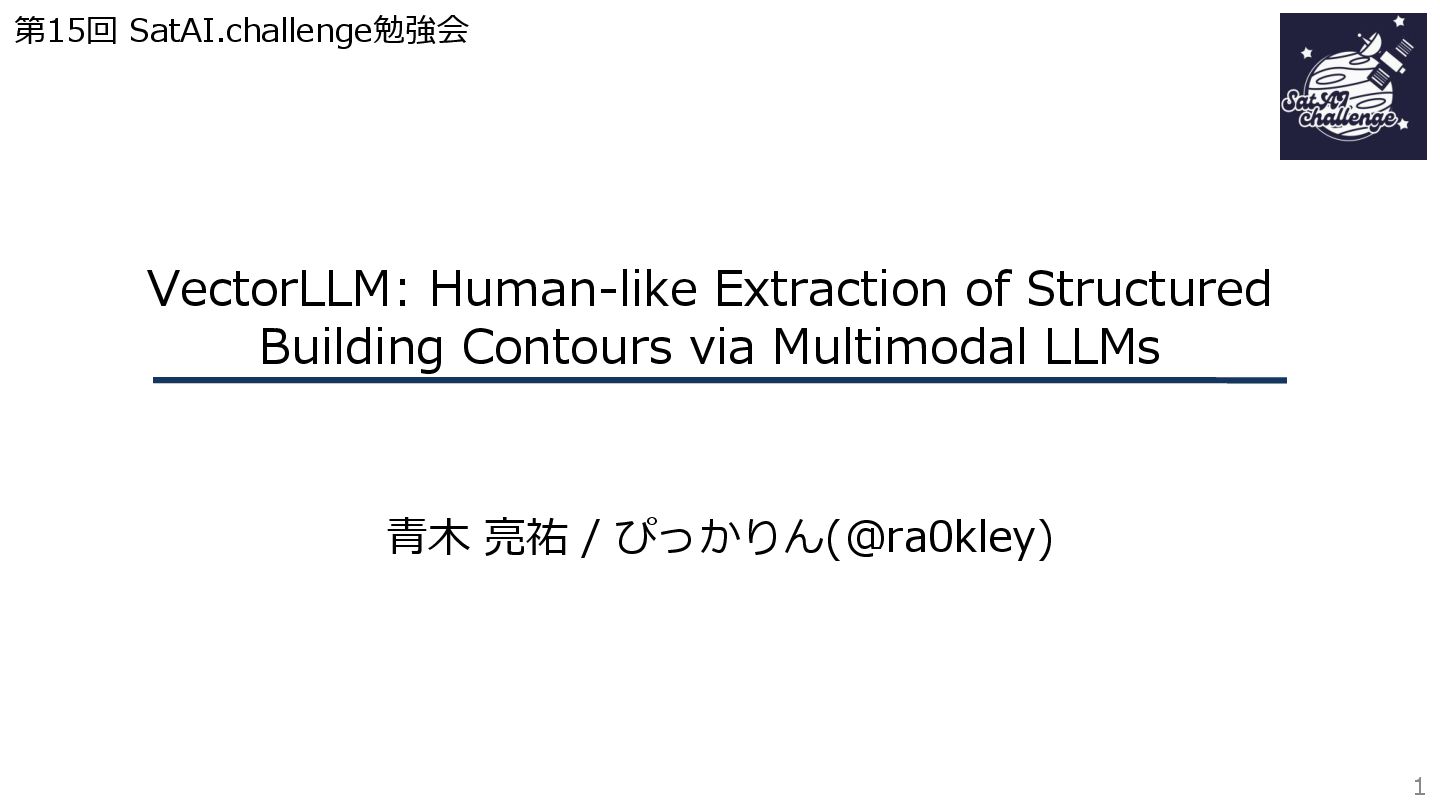 shunk031's tweet card. 本資料はSatAI.challengeのサーベイメンバーと共に作成したものです。 SatAI.challengeは、リモートセンシング技術にAIを適用した論文の調査や、より俯瞰した技術トレンドの調査や国際学会のメタサーベイを行う研究グループです。speakerdeckではSatAI.challenge…