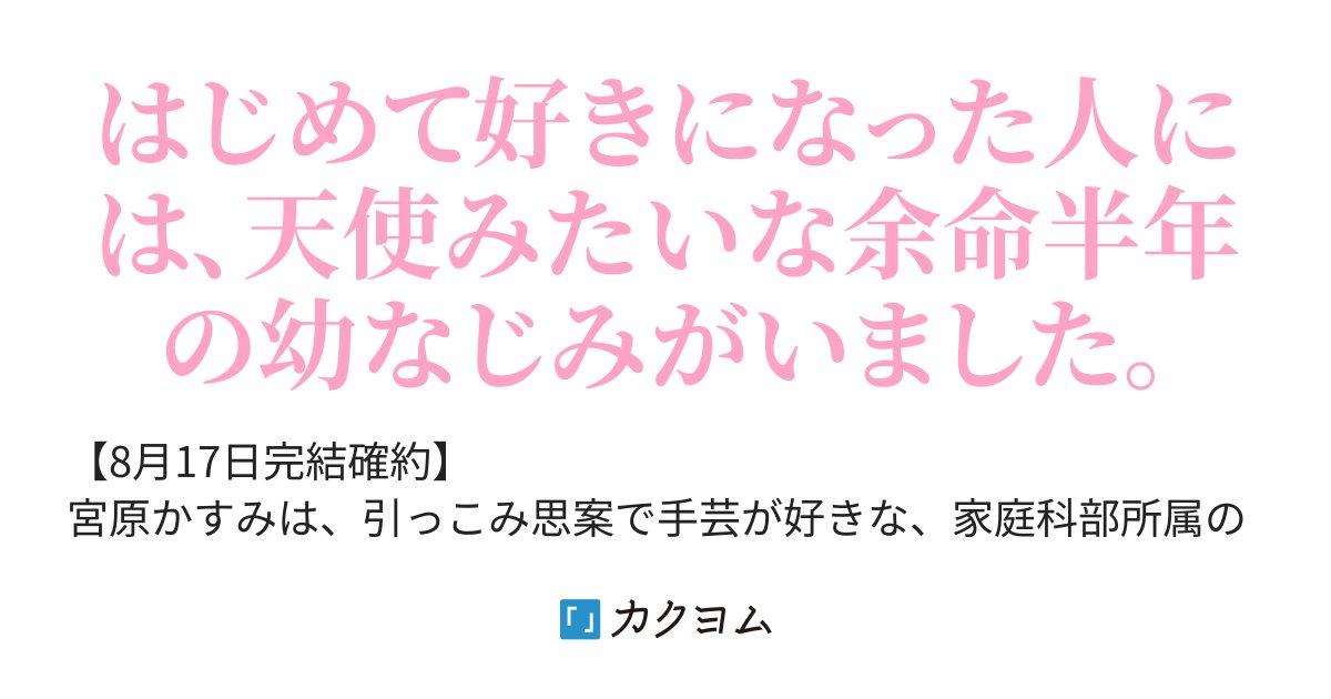 mitotamamura's tweet card. はじめて好きになった人には、天使みたいな余命半年の幼なじみがいました。