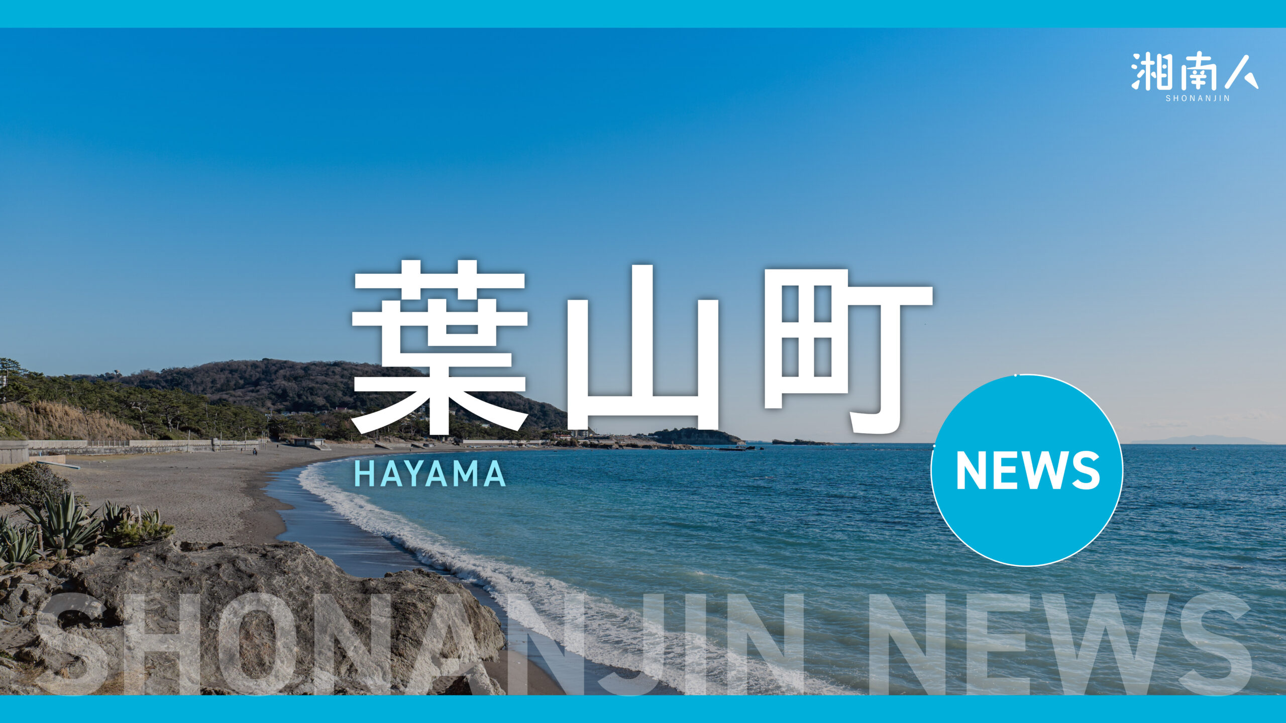 shonanjincom's tweet card. 葉山町の交通空白地域における移動手段の確保を目的とした、AIオンデマンド型乗合タクシー「はやまるタクシー」が、8月1日から一色地区でも運行を…