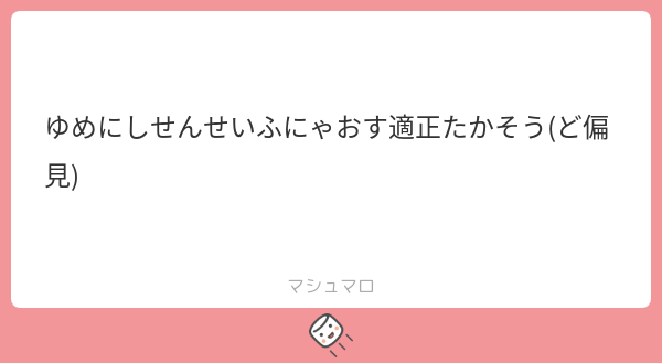 Yatuno_LLC's tweet card. ゆめにしさんの回答「ハァ…ハァ…ふにゃオス…？ 取り消せよ……!!! ハァ… 今の言葉……!!!」
