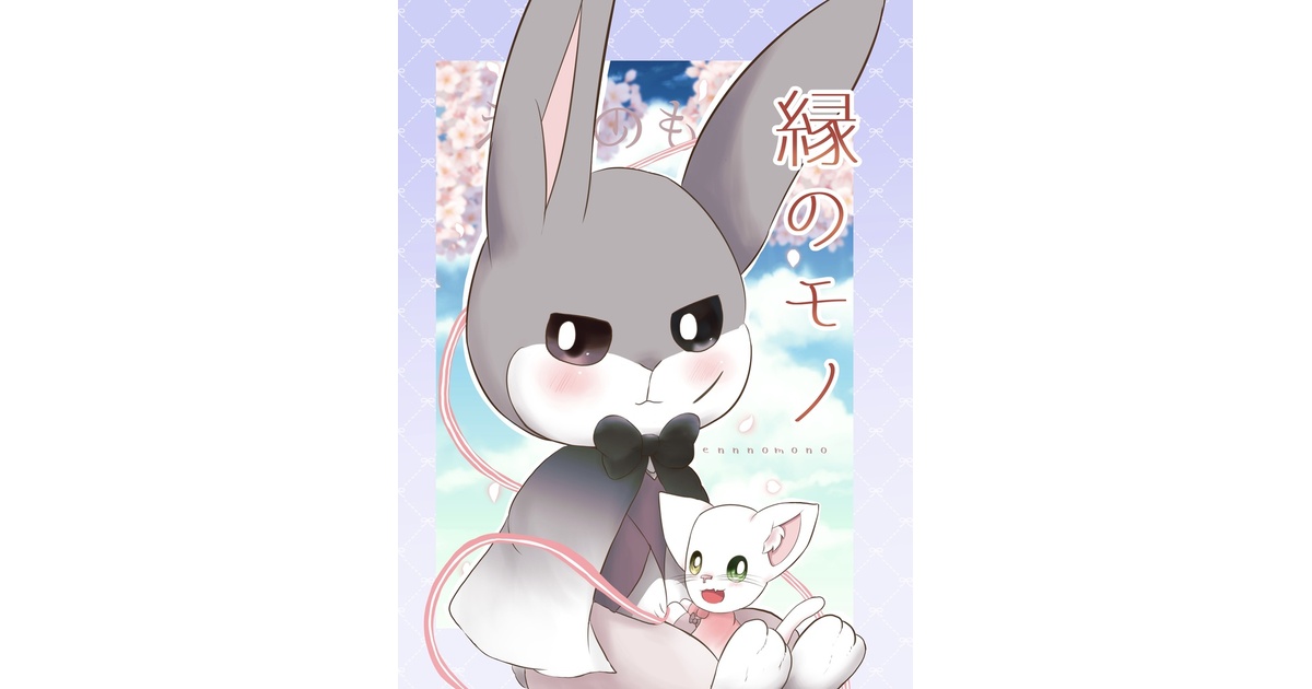 kune369's tweet card. B5の30p（あとがき、ゲストイラストなどを含む） のオリジナル漫画本です。 縁が見える猫のレピアと 記憶をちょっとの間だけ消せるうさぎのメモリーがすれ違いながらもう一度出会う物語。 『悩みながらそれでも生きていく貴方に幸せが訪れますように』と思いながら制作しました。 良ければ手にとって頂けると嬉しいです。 【ゲストイラスト】（敬称略） ・環マリフォーネ •あかね海 ・戌 くうねのおまけイラ...
