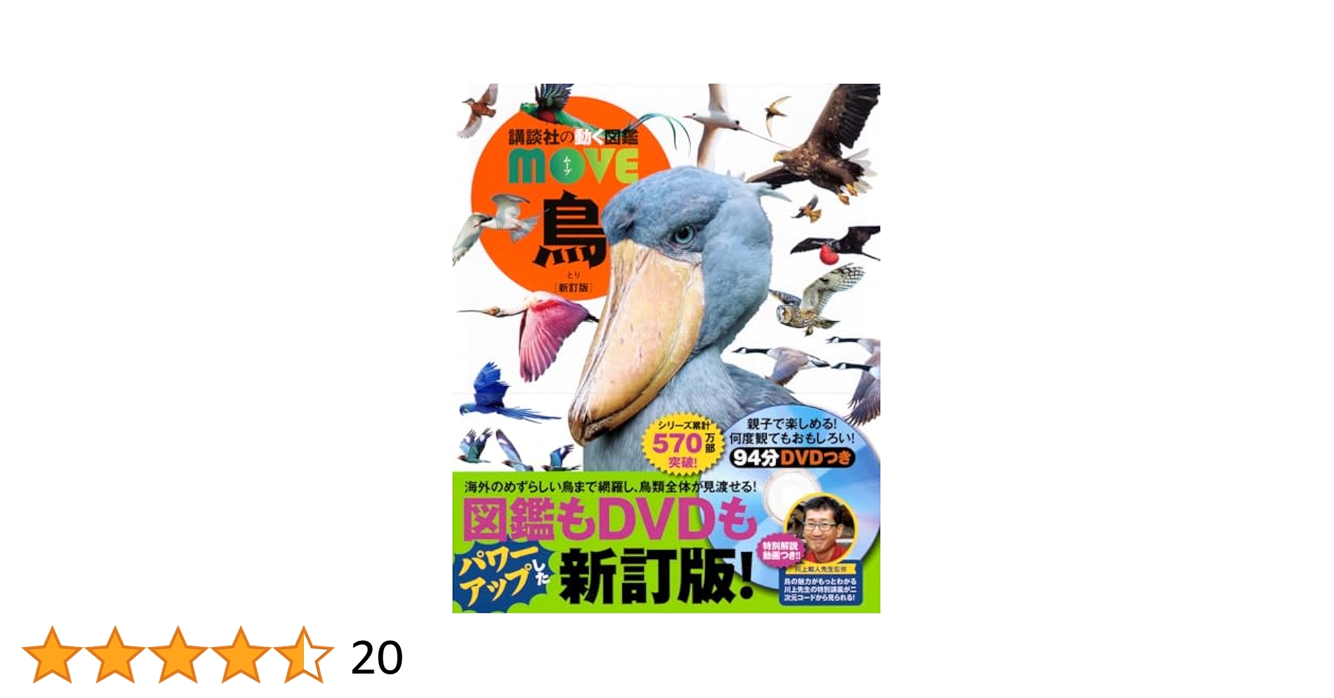 shibalabo's tweet card. 2011年に刊行された講談社の動く図鑑MOVE「鳥」が待望のリニューアル。 新訂版は、新しい写真やイラスト、最新研究、深掘りコラムで知的好奇心をさらに刺激します。 ページ数&DVDの収録映像も増え、川上先生の解説動画も観られて超パワーアップ! ■MOVE『鳥 新訂版』の5つのポイント! 1.最新の研究に基づいた新しい分類にアップデート DNAの解析による分類や最新の研究、論文発表により分類は...