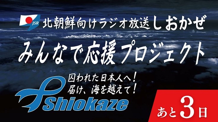 matsubarajin731's tweet card. 北朝鮮に囚われた日本人に向け2005年から放送開始。北朝鮮向けラジオ放送「しおかぜ」が放送継続の危機に。皆様のご支援をよろしくお願いします！ - クラウドファンディング READYFOR