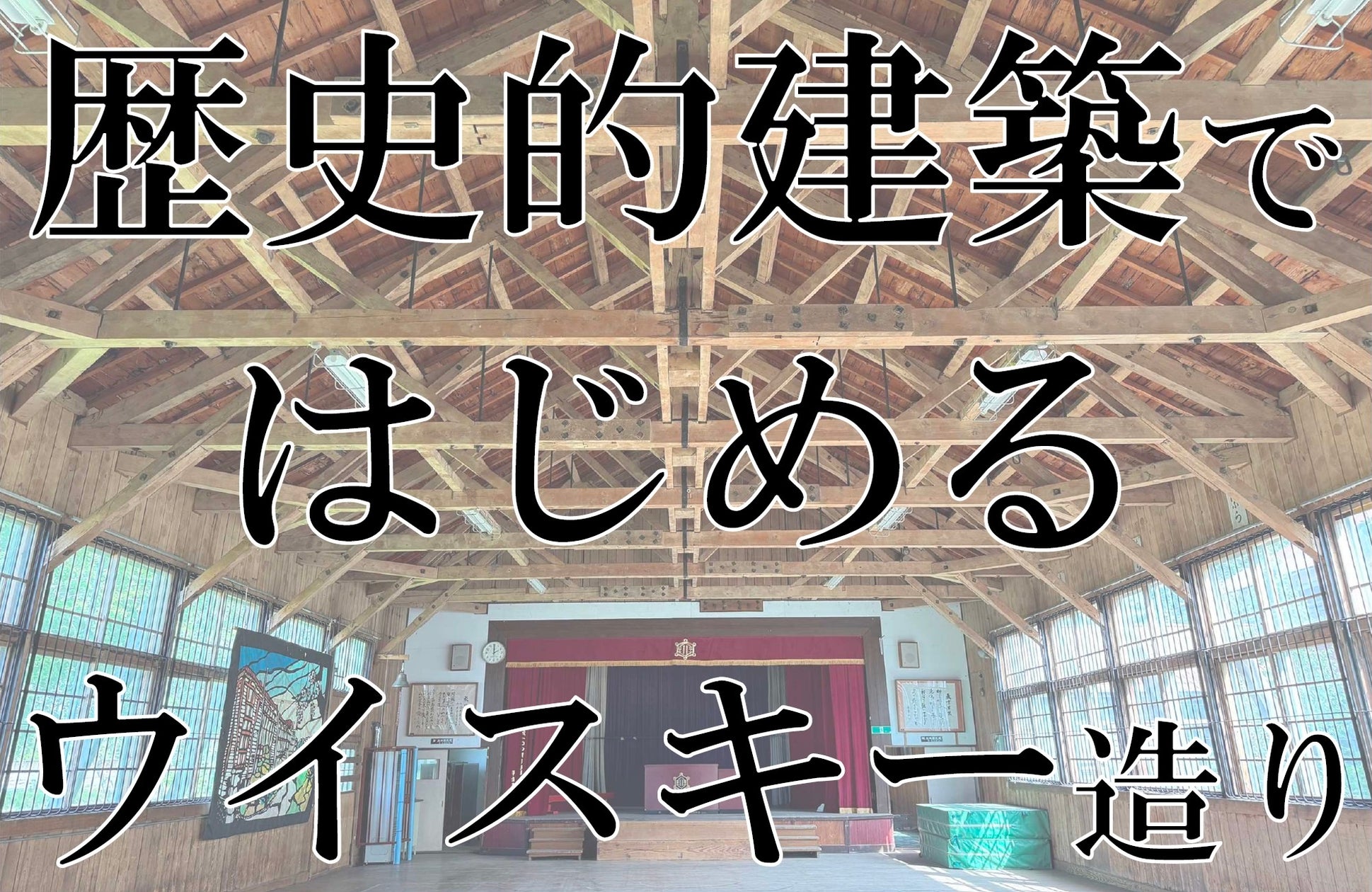 WhiskyRespect's tweet card. 株式会社Whisky Studentのプレスリリース（2025年7月28日 08時30分）《クラウドファンディング開始しました！！》【築88年廃校舎を再生活用】北海道当別から日本最小規模のウイスキー蒸溜所を発信！