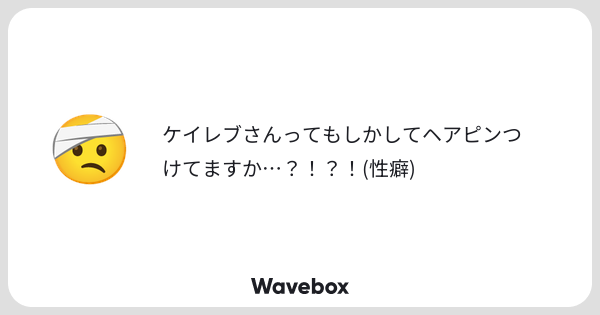 stylishtrash2's tweet card. Wavebox（ウェーブボックス）は、匿名で絵文字のリアクションを届ける & 受け取るメッセージツールです。