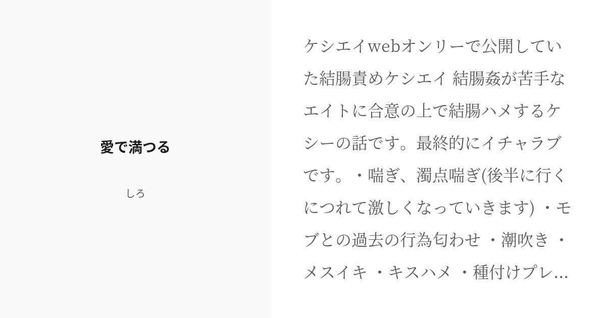shiro_iiii's tweet card. ケシエイwebオンリーで公開していた結腸責めケシエイ 結腸姦が苦手なエイトに合意の上で結腸ハメするケシーの話です。最終的にイチャラブです。 ・♡喘ぎ、濁点喘ぎ(後半に行くにつれて激しくなっていきます) ・モブとの過去の行為匂わせ ・潮吹き ・メスイキ ・キスハメ ・種付けプレス