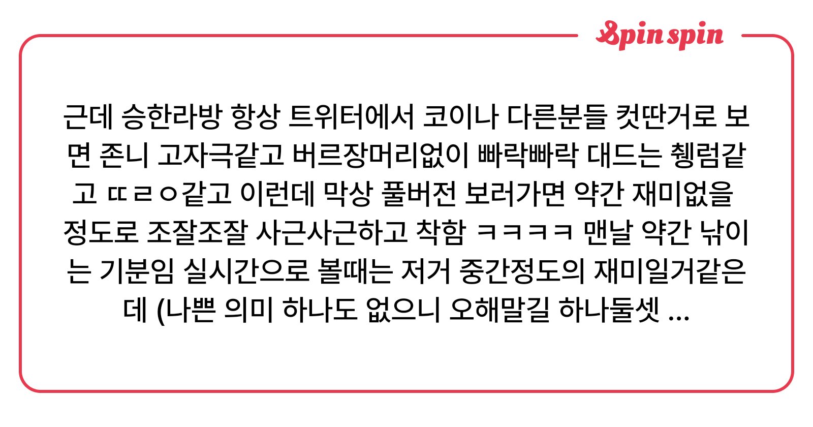 khoimek's tweet card. 근데 승한라방 항상 트위터에서 코이나 다른분들 컷딴거로 보면 존니 고자극같고 버르장머리없이 빠락빠락 | SpinSpin 리퀘박스