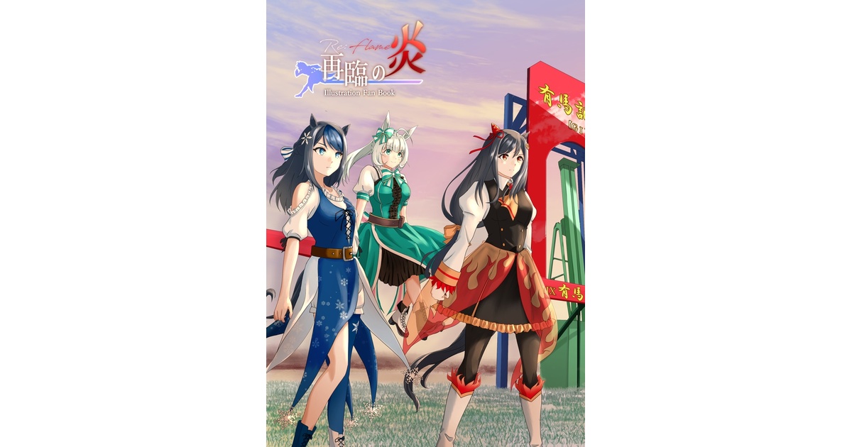 take20131004's tweet card. （注）本作はpixivにてeem様が連載されていたウマ娘プリティダービーの二次小説のさらにサイドストーリーである「再臨の炎」に私がコツコツと描いていたファンアートを再録した本であり、内容としても公式のウマ娘はナイスネイチャとトウカイテイオーがほんの少しあるだけでほぼオリジナルのウマ娘しかいません。「再臨の炎」を読んだファン向けの本ですのでご了承願います。 「再臨の炎」完結記念に作ったファンア...