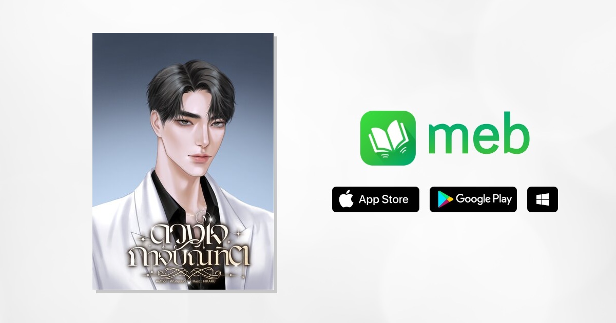 Kanyamonwriter's tweet card. ดวงใจกาจบัณฑิต:: e-book นิยาย โดย กัณญมนต์
