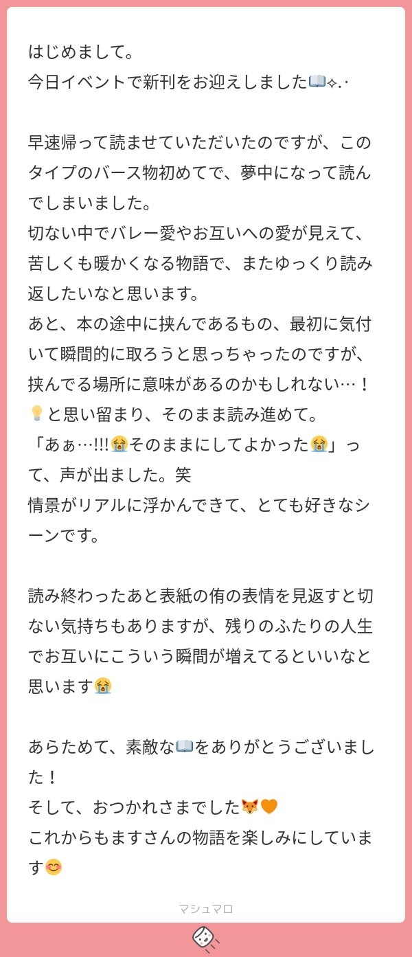masu_dadandan's tweet card. ますさんの回答「おはようございます。 はじめまして！この度は本をお迎えしてくださり本当にありがとうございました！ 朝起きてこのメッセージを見つけて、私がどれだけ嬉しかったか上手く伝えられないのが悔しいです。 わざわざスペースまで来てくださったことも勿論なんですが、イベント直後にあの文字量を読みこうして感想をいただけて、私は本当に幸せものです。ありがとうございます😭🙏 挟んだものも取らずに...