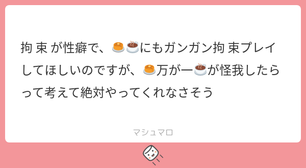 Real__0_0's tweet card. りあるさんの回答「なら🥞の手でおさえつけてしまえばいいだろ！！！ 上手く跡つかない程度にガッチリ両手拘束しそう。」