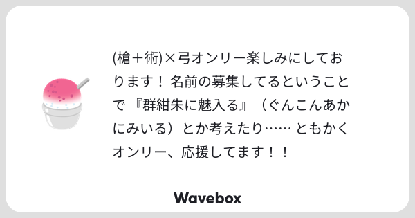 f_chako_yrym's tweet card. Wavebox（ウェーブボックス）は、匿名で絵文字のリアクションを届ける & 受け取るメッセージツールです。