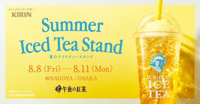 Nyan_tarou_LEC's tweet card. 「夏のアイスティースタンド」事前来場応募