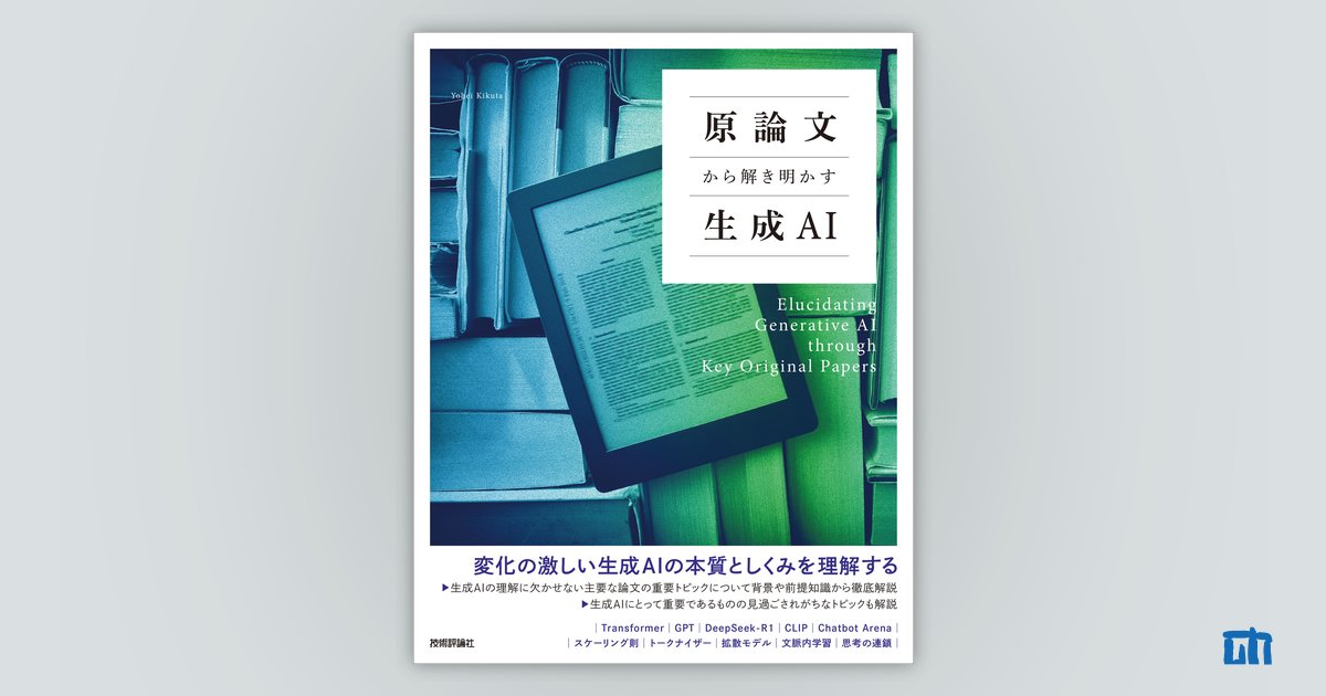 po3rin's tweet card. 生成AI技術は目覚ましい進歩を続けています。そのため、表面的なトレンドを追うだけでは、そのしくみを理解することが困難になっています。こうした状況において、本書は生成AIを支える理論的基礎について原論文レベルまで深く踏み込んで解説し、読者が技術の核心部分を理解できるよう導く一冊です。本書の主な特徴は、以下の3つにあります。 1つ目の特徴は、Transformerから推論時のスケーリング則に至る...