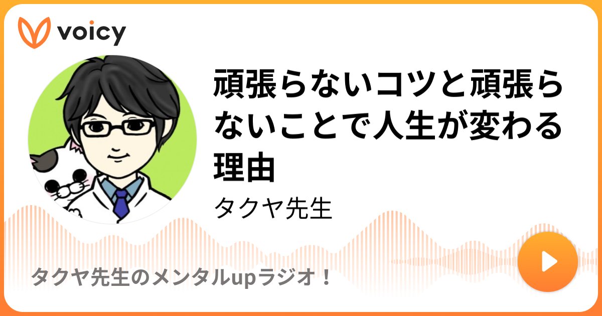 takuyasensei's tweet card. 音声放送チャンネル「タクヤ先生」の「頑張らないコツと頑張らないことで人生が変わる理由(2025年7月28日放送）」。Voicy - 音声プラットフォーム