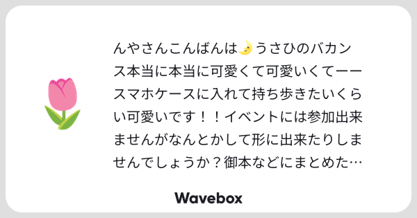 nlya_enst's tweet card. Wavebox(ウェーブボックス)は、匿名で絵文字のリアクションを届ける & 受け取るメッセージツールです。