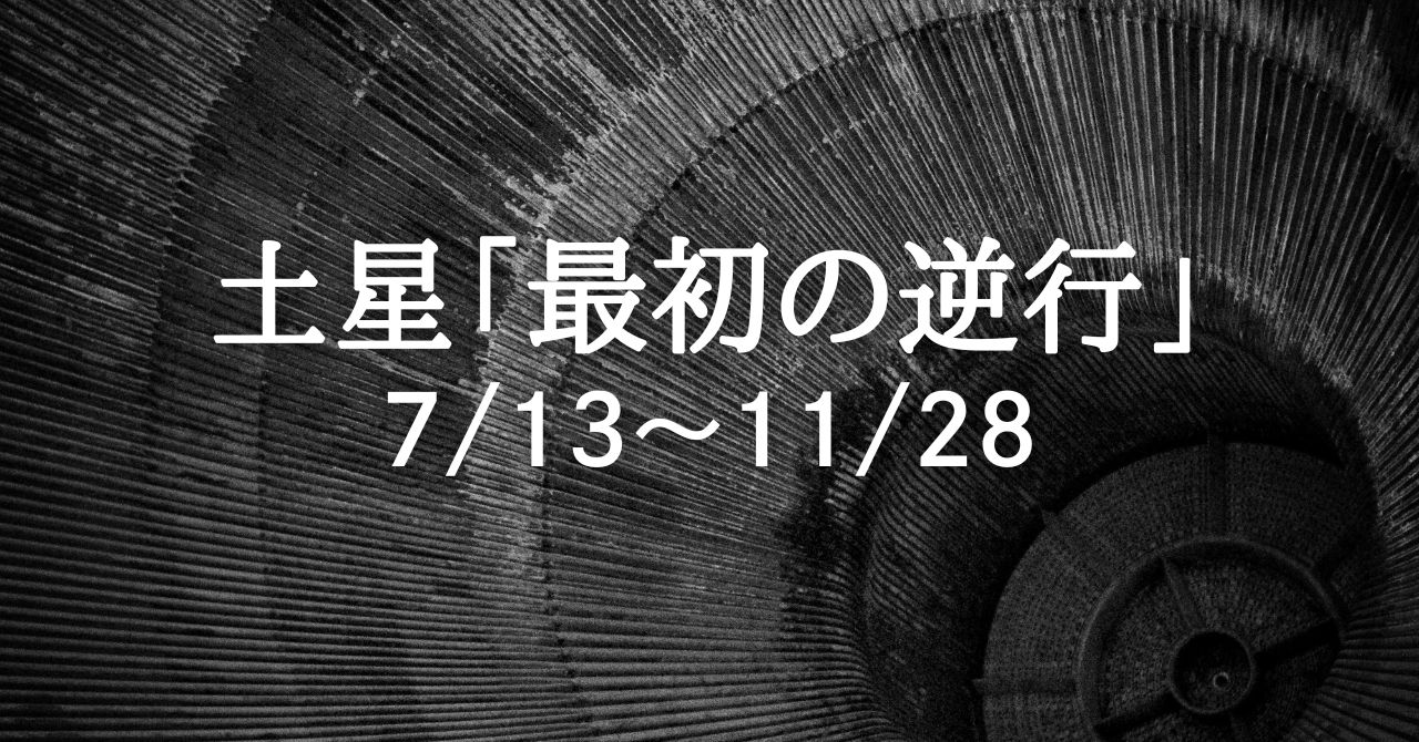 solaritaservice's tweet card. 2025年5月25日、土星は魚座から牡羊座へ、約二年三ヶ月ぶりの星座移動を果たしました。このまま2028年4月13日までの約三年間、土星は牡羊座に滞在することになります。 土星は試練をもたらす星です。ひとつの星座に二、三年滞在し、その期間を