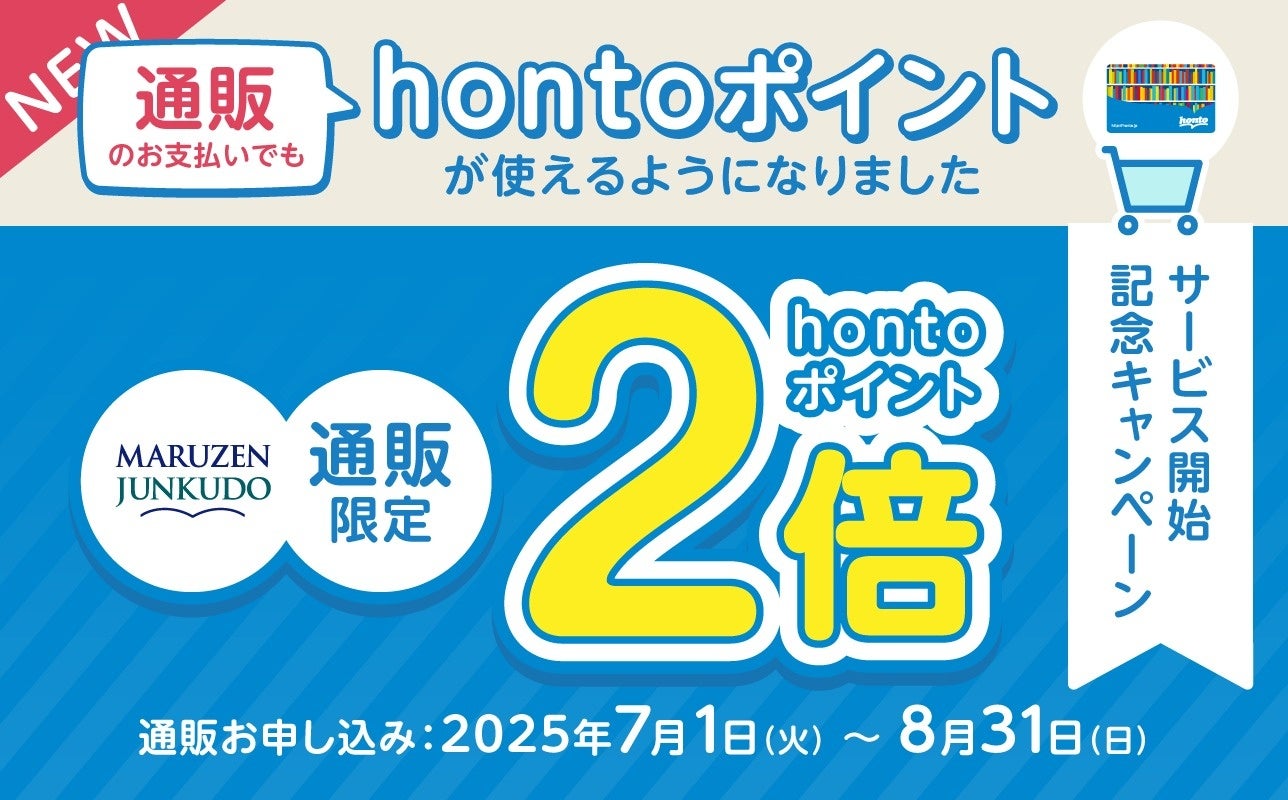 Bookness2's tweet card. 株式会社丸善ジュンク堂書店のプレスリリース（2025年7月28日 10時10分）「丸善ジュンク堂書店ネットストア」でhontoポイントの利用が可能になりました