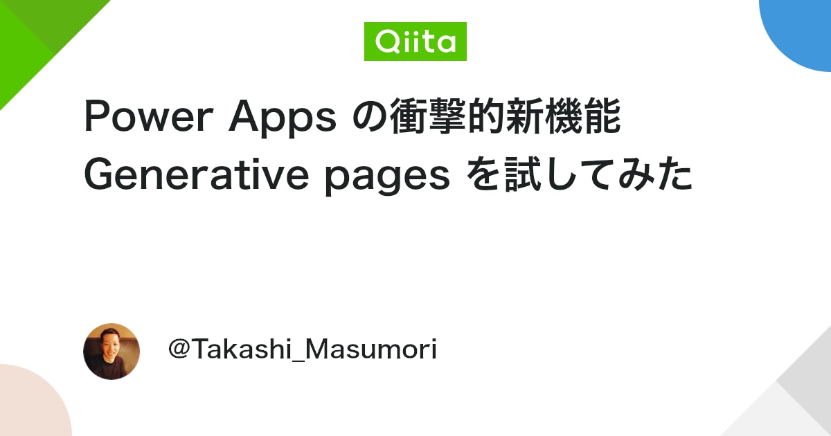 q_hayari's tweet card. はじめに 2025 年 5 月に開催された Microsoft Build で紹介された、Power Apps の衝撃的新機能である Generative pages を触れるようになったため、試してみました。その上で、私の考えを整理したいと思います。 ※Gen...