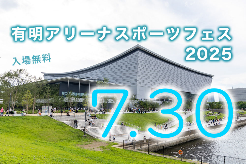 TUBCofficial's tweet card. さまざまなスポーツを楽しむことができ、江東区や湾岸エリアで活躍するスポーツチームの選手たちともふれあえる「有明アリーナスポーツフェス2025」が2025年7月30日（水）に開催となります！ 会場は有明