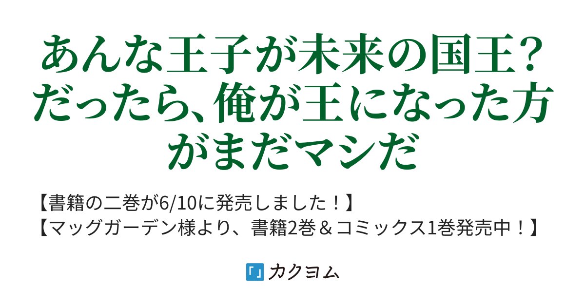die_in_craze's tweet card. あんな王子が未来の国王？　だったら、俺が王になった方がまだマシだ