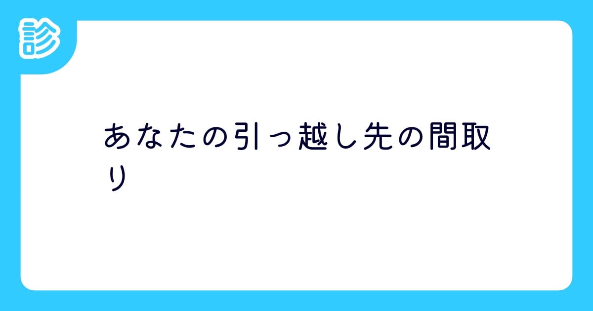 ormy_gkm's tweet card. 間取りと家賃と特徴が出ます おすすめ診断（おや？何かがタイムラインに迷い込んだみたい！かわいい動物かな？✨）： ID:1198009 | テーマ: ネタ診断 | #あなまど | 名前診断 - 診断メーカー