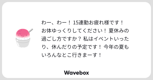 tori2umi's tweet card. Wavebox（ウェーブボックス）は、匿名で絵文字のリアクションを届ける & 受け取るメッセージツールです。