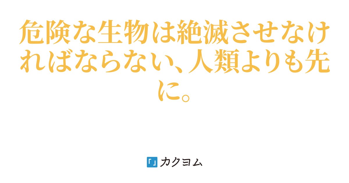 plus_minus_13's tweet card. 危険な生物は絶滅させなければならない、人類よりも先に。