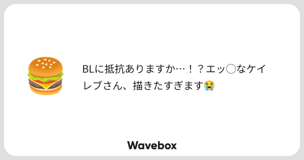 stylishtrash2's tweet card. Wavebox（ウェーブボックス）は、匿名で絵文字のリアクションを届ける & 受け取るメッセージツールです。