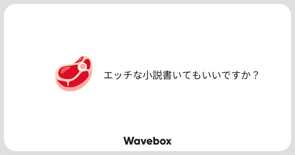 stylishtrash2's tweet card. Wavebox（ウェーブボックス）は、匿名で絵文字のリアクションを届ける & 受け取るメッセージツールです。