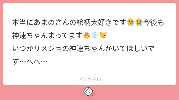 ou_ewe's tweet card. あまのさんの回答「ますまろ🍬ありがとうござ………うぉ〜〜😭✨✨✨なんてことでしょう……❗感謝感謝でございます〜〜〜😭✨✨🙏🙏🙏ありがたや……しんそくちゃんいっぱい描きます描きます👊🔥❄🐱リメショさんもぜひぜひチャレンジしたいです❣️自分やれます❗❗描がぜでぐだざい❗❗(うるさ…ｯｯｯｯｯ)リメショちゃん本当にかわいいですよね…😍愛でてゆきましょう…👄」