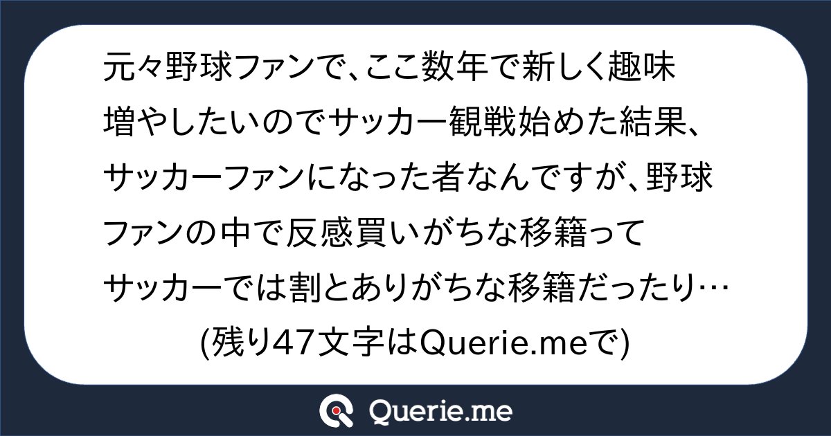 tkq12's tweet card. 元々野球ファンで、ここ数年で新しく趣味増やしたいのでサッカー観戦始めた結果、サッカーファンになった者なんですが、野球ファンの中で反感買いがちな移籍ってサッカーでは割とありがちな移籍だったりするなー。サッカーファンって移籍の耐性あるよねとここ数日の様々な野球の話を聞いて感じます。