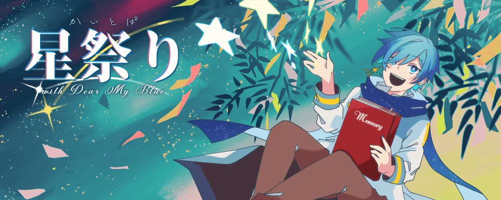 rot3_e's tweet card. ★☆かいとぱ星祭りwith DearMyBlue☆★ Cocktail KAITO Partyのミニ開催「かいとぱ星祭り」とDear My Blue（以下DMB）が後夜祭としてコラボ！ 202...