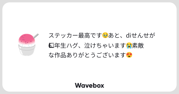 tori2umi's tweet card. Wavebox（ウェーブボックス）は、匿名で絵文字のリアクションを届ける & 受け取るメッセージツールです。