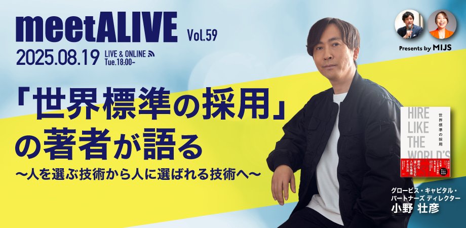 meetALIVE's tweet card. 無料イベント・ 会場定員 大幅増員！！80名まで参加可能！リアル＆オンライン同時開催！「世界標準の採用」の著者が語る　～人を選ぶ技術から人に選ばれる技術へ～ meetALIVE V... powered by Peatix : More than a ticket.