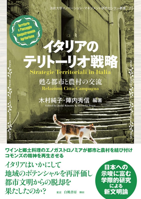 tsukubauniv_lib's tweet card. tulipsさんの木村純子『イタリアのテリトーリオ戦略 甦る都市と農村の交流』についてのレビュー：皆さんは農村に対...
