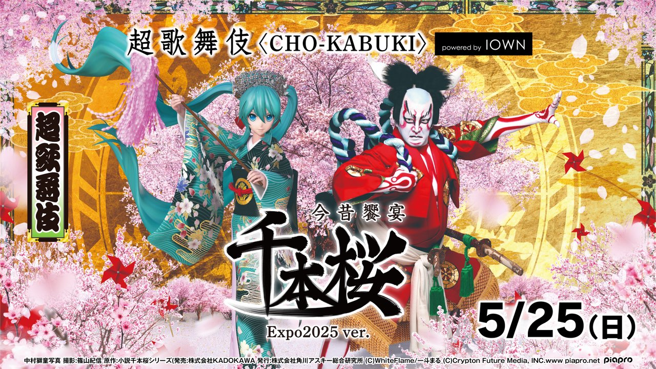 chokaigi_PR's tweet card. 「超歌舞伎」が大阪・関西万博に登場！ 『今昔饗宴千本桜』とは、古典歌舞伎の『義経千本桜』の...
