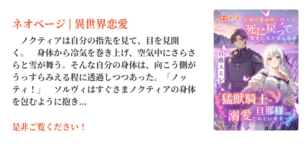 hikageviolet's tweet card. ◇◆毎週 月・金|週2|9:30確定更新◆◇──愛は芽吹かず、呪い咲く。惨めな母を思い出すから愛は信じられない。だから私は「誰も愛さない」と決めていた。これは〝愛を信じたくない魔女の妻〟が〝ヒグマの如く屈強な貴族騎士の旦那様〟と関わりで、忘却の彼方へ置いてきたはずの愛を育む物語。貧困街で暮らすノクティアは貴族の父と使用人の母の間に生まれた禁忌の子。幼い頃に母を喪い孤独に生きる彼女は、ある日突...