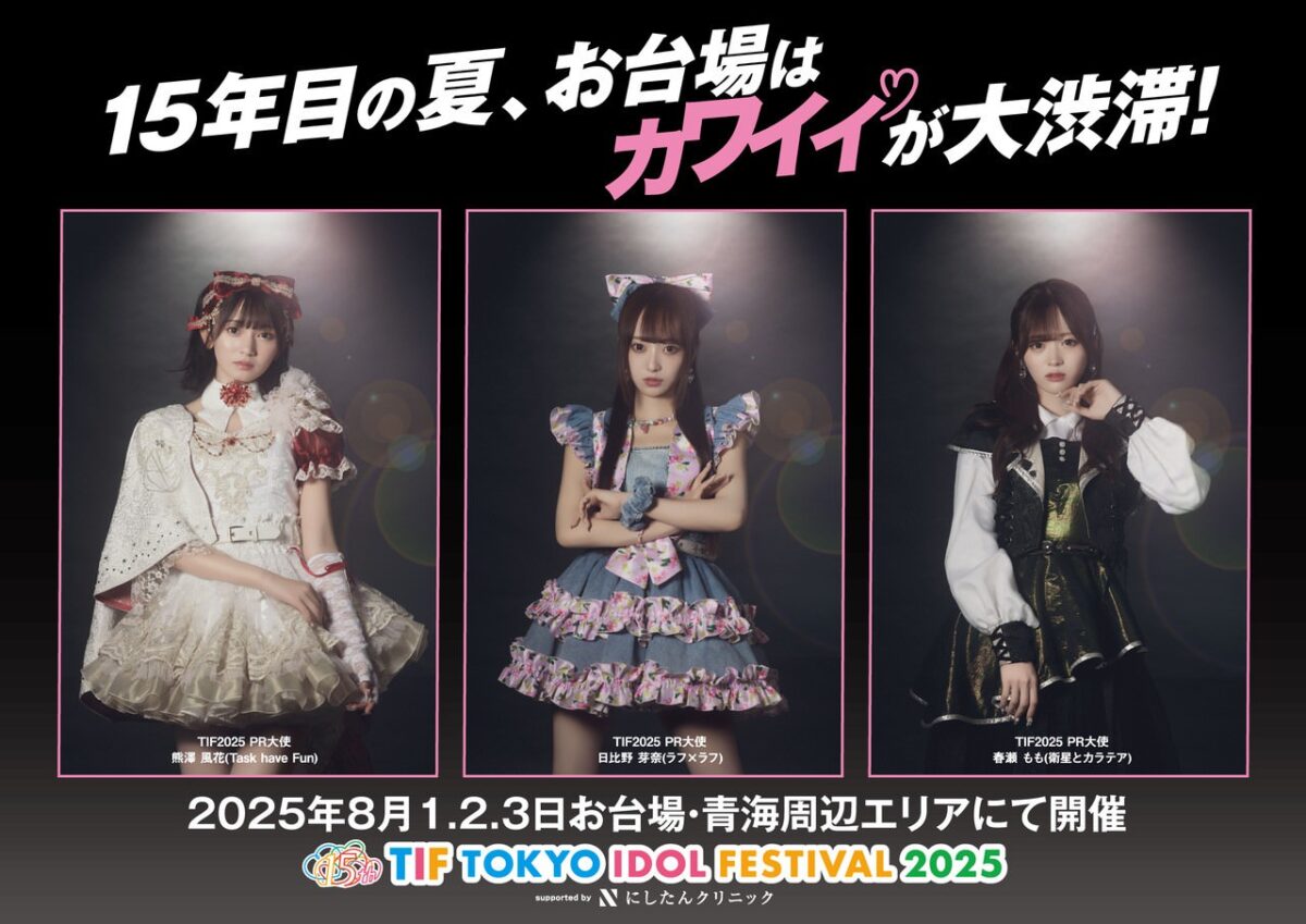 KaiWaiweb's tweet card. 8月1日（金）、2日（土）、3日（日）の3日間、お台場・青海周辺エリアにて開催される世界最大のアイドルフェス『TOKYO IDOL FESTIVAL 2025 supported by にしたんクリニック』（以下、TIF2025）の交通広告