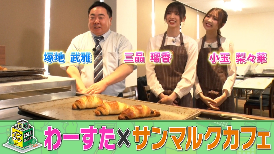 intern_bstbs's tweet card. 「御社でインターンよろしいでしょうか？」7月27日(日)放送分「「サンマルクカフェ」で一日インターン！」を無料で見るならTVer（ティーバー）！わーすたの小玉梨々華、三品瑠香がチョコクロでお馴染み「サンマルクカフェ」でお仕事体験。トッピングやスリーブなどにこだわった、オリジナルのチョコクロ作りに挑戦！ | TVerにあるテレビ番組はすべて無料で配信！最新話から過去人気番組まで動画見放題！