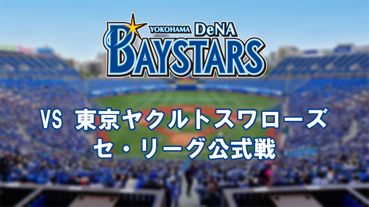 nicolive_PR's tweet card. 横浜DeNAベイスターズ公式戦を生中継！！ 2025年のシーズンスローガンは『横浜奪首』。 昨年成...
