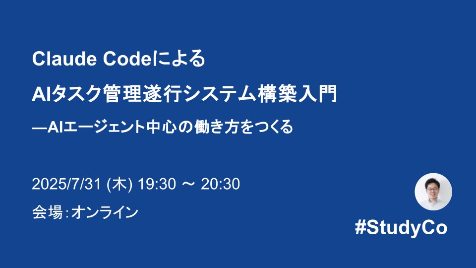 akira_abe's tweet card. ## イベント概要 Claude Codeをはじめとするコーディングエージェントの盛り上がりは凄まじく、ソフトウェア開発でのさまざまな活用事例が出てきています。 実はClaude Codeなどのコーディングエージェントは、ソフトウェア開発以外のタスクにも活用することができます。 実際に登壇者は、Claude Codeを中心として実業務のタスクを管理・遂行することに挑戦しています。...