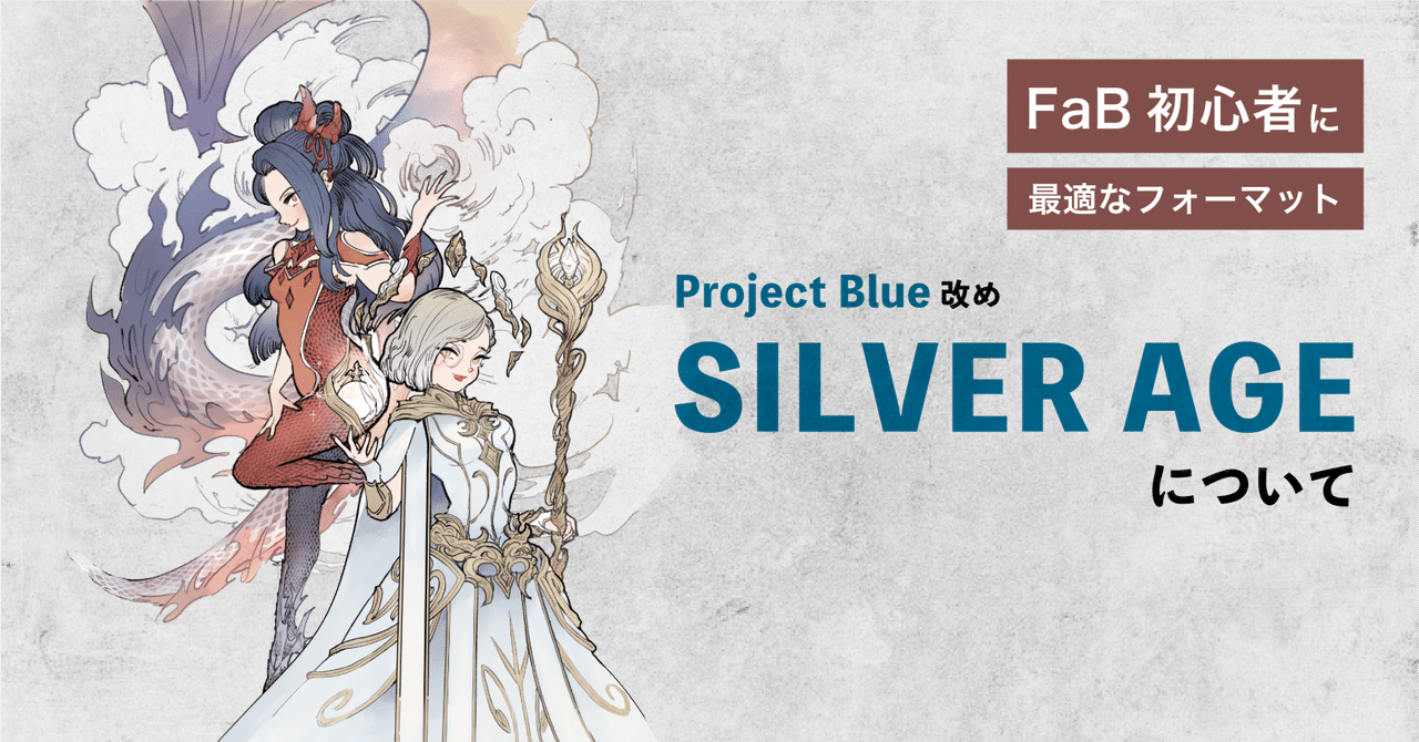 Gameboy_ry's tweet card. 先日プロツアーシンガポールにて、2026年にSILVER AGEと名前が変更されることがアナウンスされた、Flesh and BloodのカジュアルよりなフォーマットProject Blueについての現段階での情報をまとめました。 なぜ初心者におすすめなのか？ SILVER AGEは、CommonerとBlitzの中間にあたるルールのフォーマットです。 使用できるカードはコモンとレアのみなの...