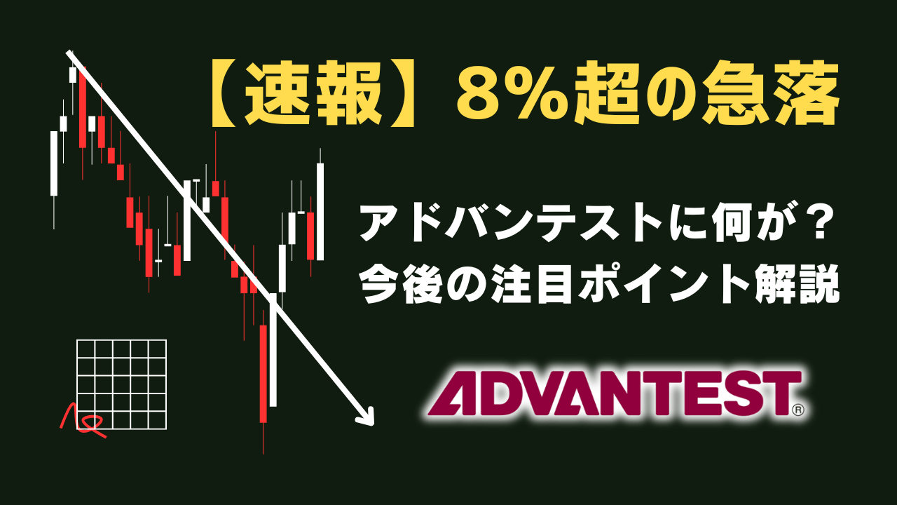 yukimamax's tweet card. 週明け（7月28日）は、日本の半導体製造装置大手アドバンテスト（6857）の株価が取引開始直後から急落し、一時前日比▲8％を超える下げ幅を記録し、日経平均を230円押し下げました。 気になっている読者の方も多いと思うので、値動きの背景や今後の株価の展望とチェックすべきポイントを分かりやすく簡単にまとめておきます。 急落は『3つの売り圧力』の同時発生アドバンテストが急落した背景には、以下の3つ...