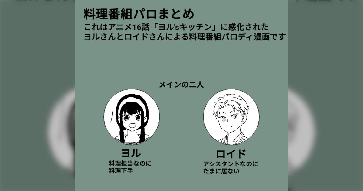 wasawasassssss's tweet card. ロイさんとヨルさんによる料理番組パロ妄想関連ついまとめ