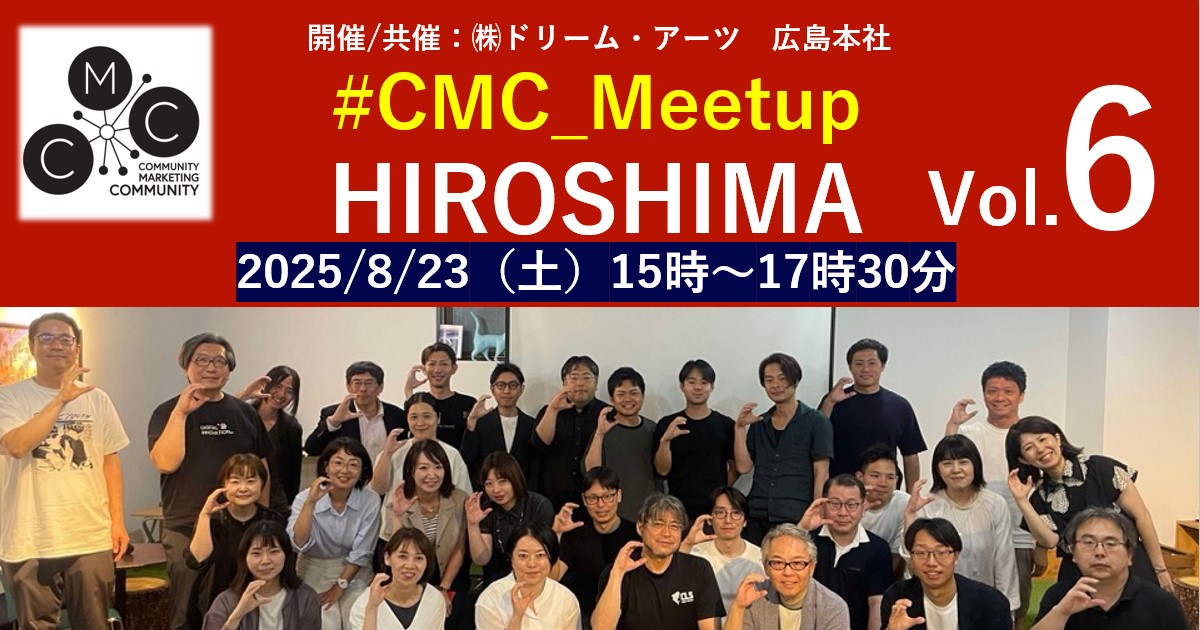 YySanyo1's tweet card. コミュニティマーケティングを考えるコミュニティ「#CMC_Meetup」。 広島では2023年11月に初開催し、今回は6回目の開催となりました！ 今回のテーマは『コミュニティにおける「代理体験⇒自己効力感」のメカニズム』。 毎回、広島企業を中心に様々な業種と職種の人達が参加しています。