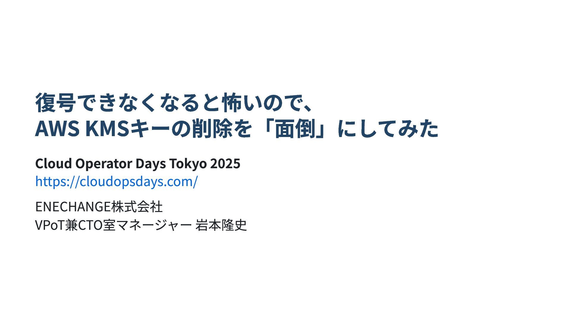 iwamot's tweet card. Cloud Operator Days Tokyo 2025 https://cloudopsdays.com/