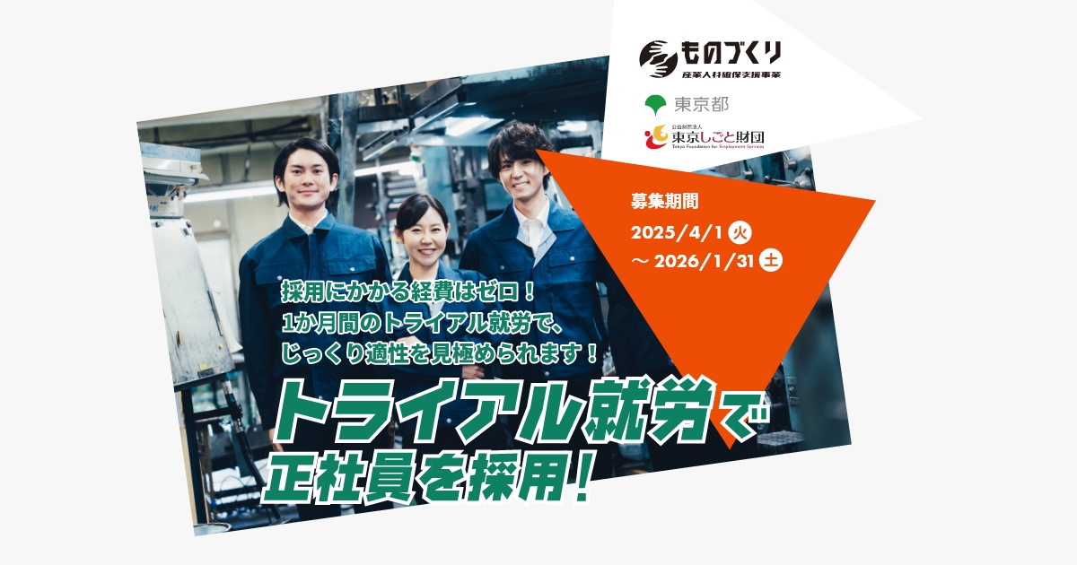 pio_ota's tweet card. 東京都内のものづくり企業でのトライアル就労を通じて、「正社員就業マッチング」を創出する事業です。トライアル期間の人件費や交通費も一切不要で、負担なく人材を確保できます。