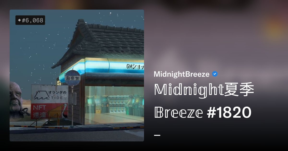 mbsalesbot's tweet card. 𝕄𝕚𝕕𝕟𝕚𝕘𝕙𝕥夏季𝔹𝕣𝕖𝕖𝕫𝕖 , soft waves crashing in the distance, the sound of a car racing past, the leaves of the palm blowing in the wind. Every Midnight Breeze is an unique story created by...