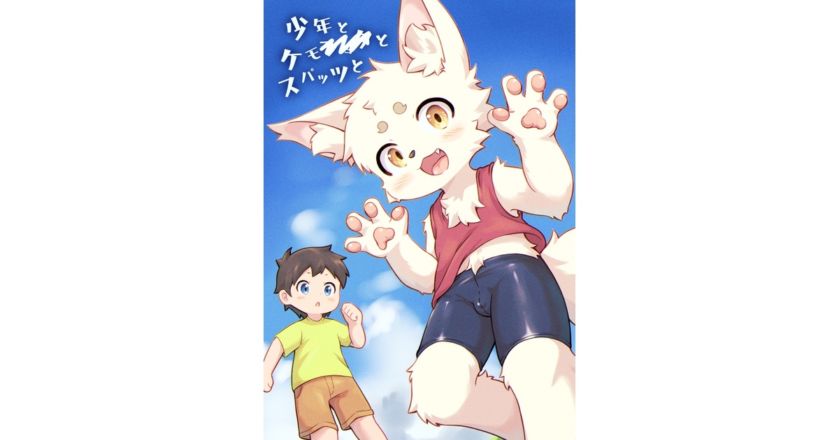 piporinton's tweet card. 新春けもケット11で出した漫画本になります。 スパッツフェチの少年と謎の獣人が一緒に遊ぶだけのお話です。一部R-15相当の描写があるのでご注意ください。 本文モノクロ36ページ/PDF